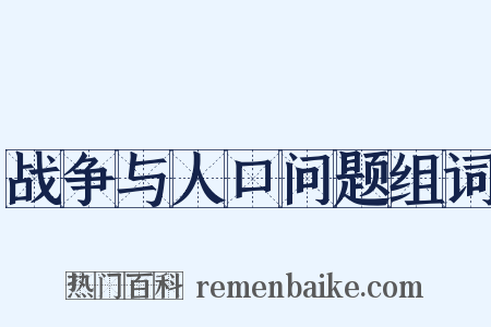 战争与人口问题组词是什么意思的图片
